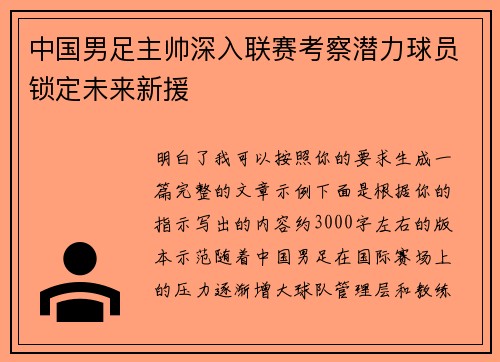 中国男足主帅深入联赛考察潜力球员锁定未来新援