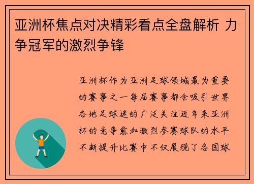 亚洲杯焦点对决精彩看点全盘解析 力争冠军的激烈争锋
