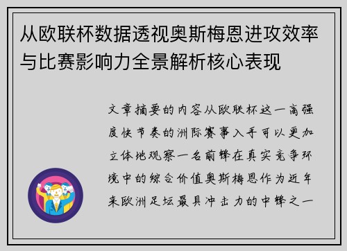 从欧联杯数据透视奥斯梅恩进攻效率与比赛影响力全景解析核心表现