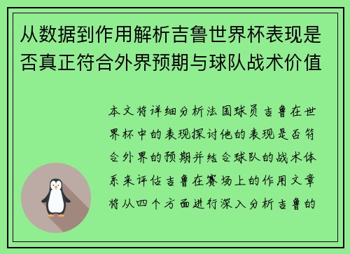 从数据到作用解析吉鲁世界杯表现是否真正符合外界预期与球队战术价值