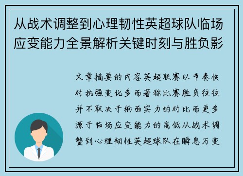 从战术调整到心理韧性英超球队临场应变能力全景解析关键时刻与胜负影响