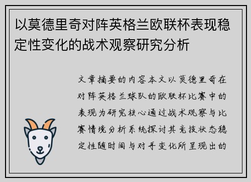 以莫德里奇对阵英格兰欧联杯表现稳定性变化的战术观察研究分析 以莫德里奇对阵英格兰欧联杯表现稳定性变化的战术观察研究分析
