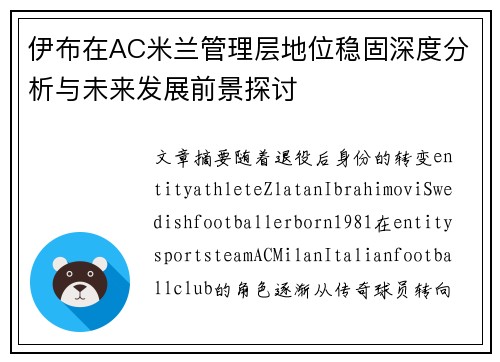 伊布在AC米兰管理层地位稳固深度分析与未来发展前景探讨