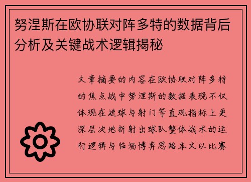 努涅斯在欧协联对阵多特的数据背后分析及关键战术逻辑揭秘