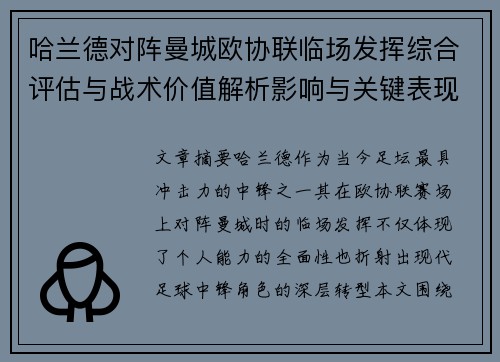 哈兰德对阵曼城欧协联临场发挥综合评估与战术价值解析影响与关键表现