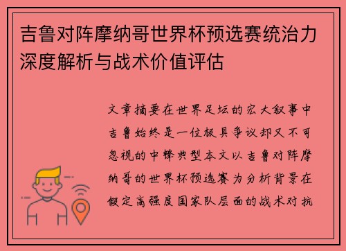 吉鲁对阵摩纳哥世界杯预选赛统治力深度解析与战术价值评估 吉鲁对阵摩纳哥世界杯预选赛统治力深度解析与战术价值评估