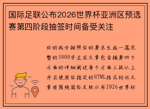 国际足联公布2026世界杯亚洲区预选赛第四阶段抽签时间备受关注