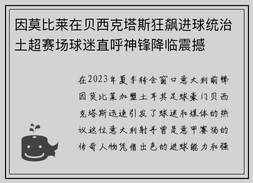 因莫比莱在贝西克塔斯狂飙进球统治土超赛场球迷直呼神锋降临震撼