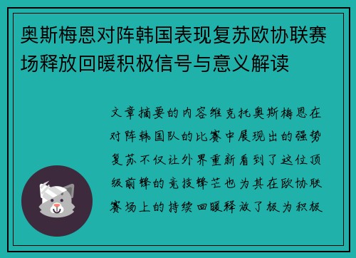 奥斯梅恩对阵韩国表现复苏欧协联赛场释放回暖积极信号与意义解读