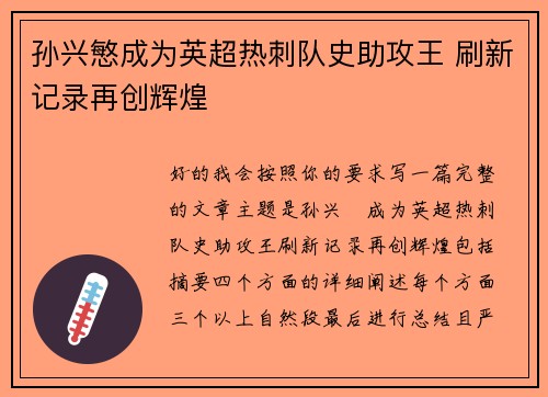 孙兴慜成为英超热刺队史助攻王 刷新记录再创辉煌