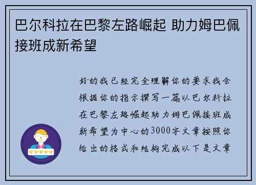 巴尔科拉在巴黎左路崛起 助力姆巴佩接班成新希望