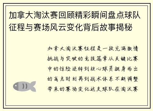 加拿大淘汰赛回顾精彩瞬间盘点球队征程与赛场风云变化背后故事揭秘